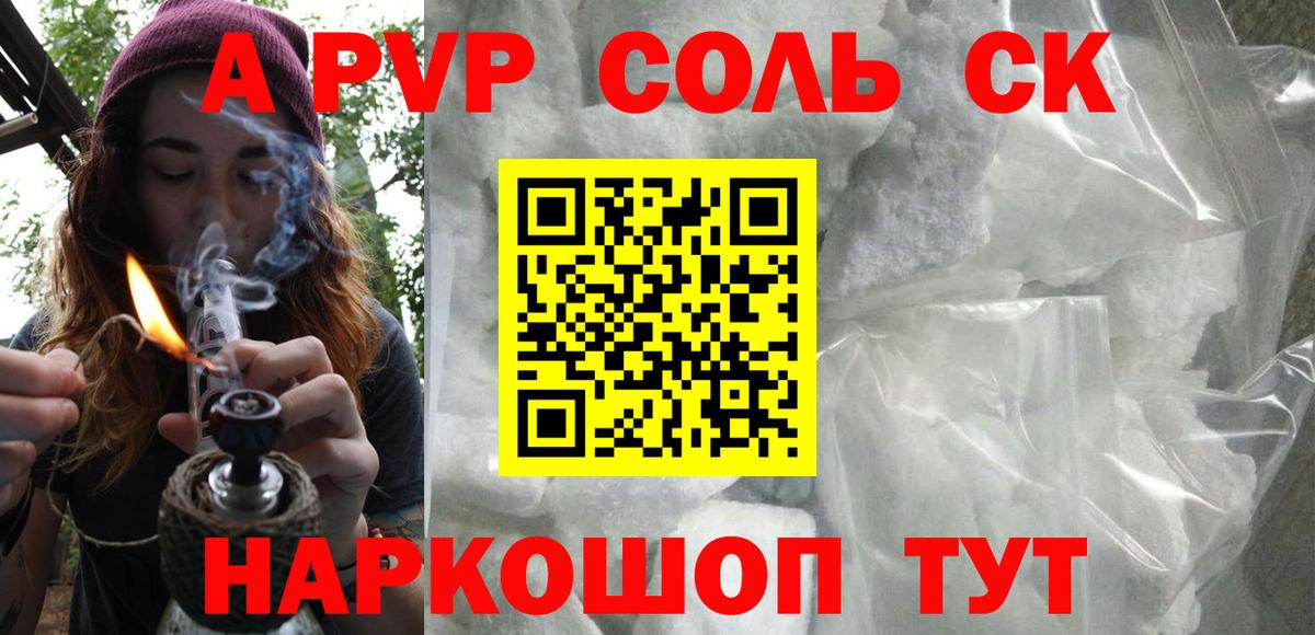 Альфа ПВП крисы CK  A-PVP Соль  А ПВП  А ПВП Соль  Новозыбков  Вход с VPN 
