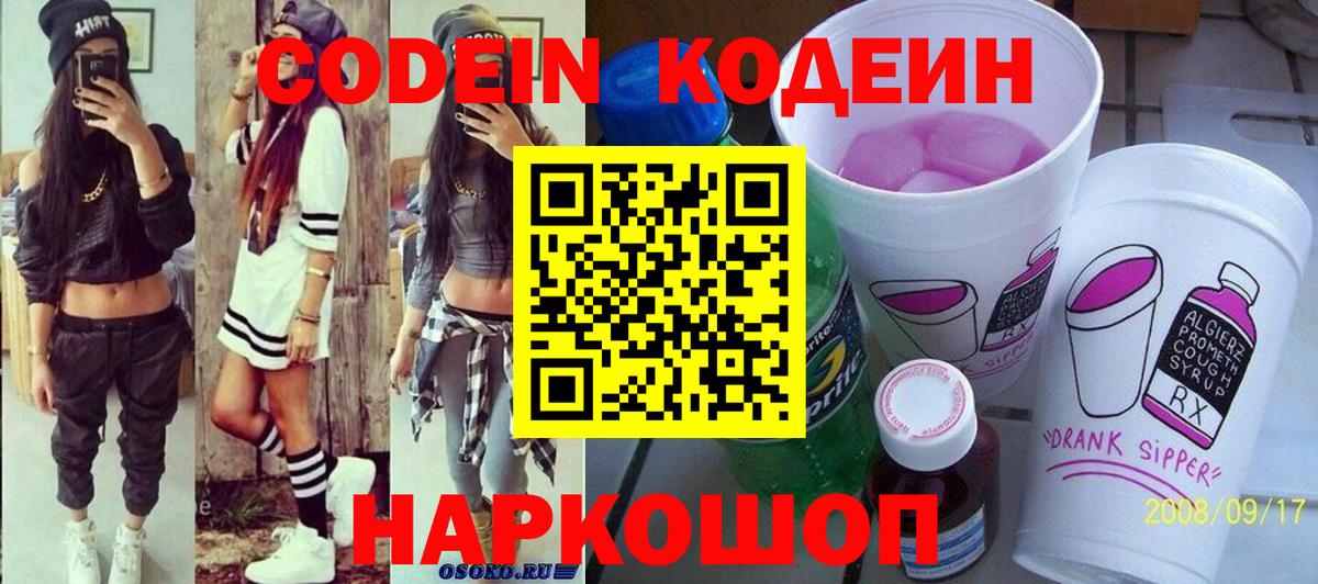 Codein Purple Drank Новозыбков